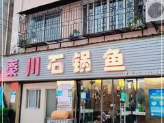 门面-秦巴石锅鱼
