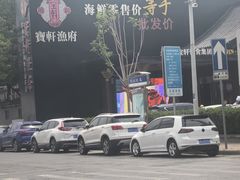 -宝轩渔府·老字号海鲜·正宗津菜(水上店)