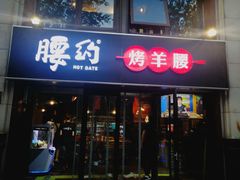 门面-腰子哥烤串(石佛营炫特店)