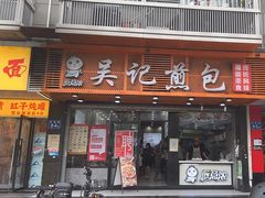 -煎意浓·吴记煎包(交通路店)
