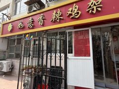 -如意香辣鸡架(总店)