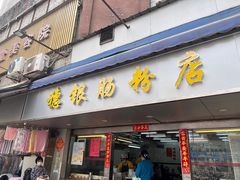 -穗银肠粉店(东川路店)