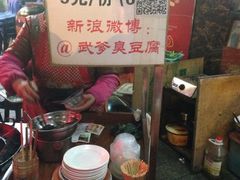 -武爹臭豆腐(坡子街店)