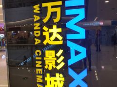 -万达影城(大明宫万达广场IMAX店)