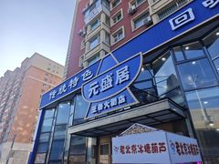 -元盛居(亚泰大街店)