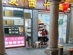 -非遗·爱西干面(小公园总店)