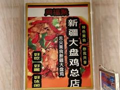 -同福聚新疆大盘鸡(总店)