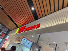 -回味鸭血粉丝汤(砂之船店)