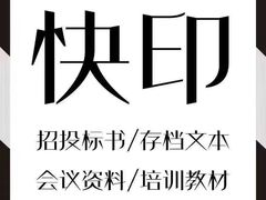 -达兴图文广告数码快印连锁(三林店)