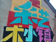 -百里峡七彩艺术小镇