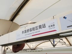 -外高桥保税区南(地铁站)