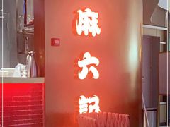 门面-麻六记(新天地店)