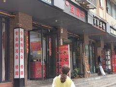 门面-518豆腐干(总店)