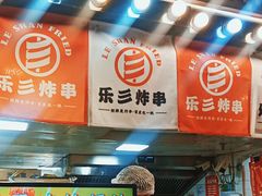 -乐彡炸串·烤苕皮(西单华威约饭街店)