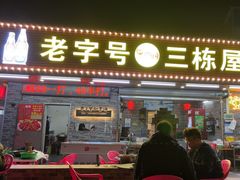 -三栋屋烧鸡