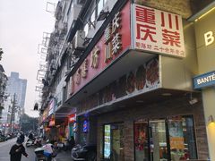 -蜀膳坊(洪公祠小区店)