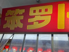 -笨罗卜浏阳菜馆(太平街店)