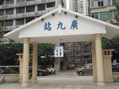 -广九铁路纪念园