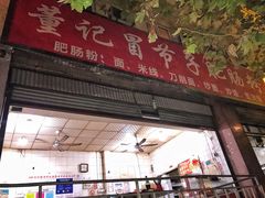 门面-董记冒节子肥肠粉