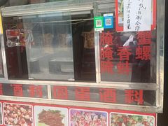 -圆蛋酒料•生腌(开元路店)