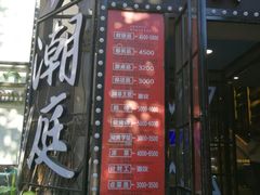 门面-潮庭·大连海鲜·炭火烧烤·扇贝王(大连店)