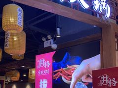 -井格·重庆火锅(王府井店)