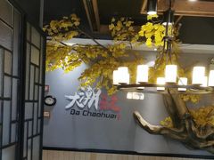 -大潮淮·淮扬菜(何园旗舰店)