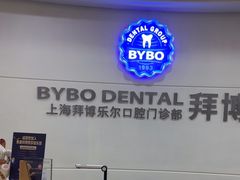 -泰康拜博口腔(世博园乐尔店)