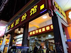 门面-肆姐面粉馆(坡子街店)