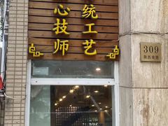 -东泰祥生煎馆(陕西南路店)