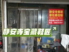 -静安寺修鞋修包修拉链