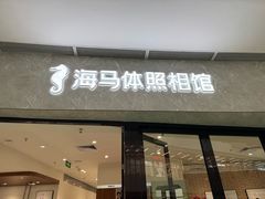 -海马体家庭照相馆(广州正佳广场店)