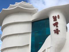 -北戴河碧螺塔海上酒吧公园