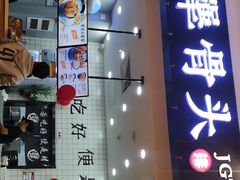 -犟骨头(津南永旺店)