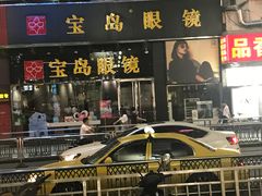 -宝岛眼镜(福中店)