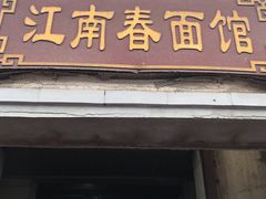门面-泰顺江南春面馆