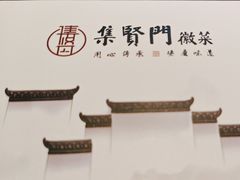 -集贤门·徽菜(南山店)