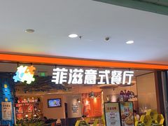 -菲滋意式餐厅(加州阳光二店)