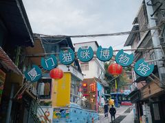 -猫咪博物馆(顶澳仔猫街店)