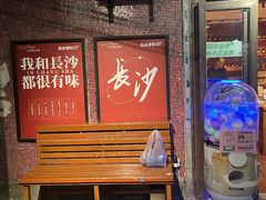 -长沙文和友(海信广场店)