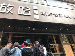 门面-放哈·甜醅子奶茶创造者(正宁路店)