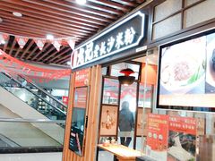 门面-湘人龙记老长沙米粉(华普国际大厦店)