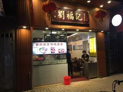 门面-西关刘福记(文德路店)