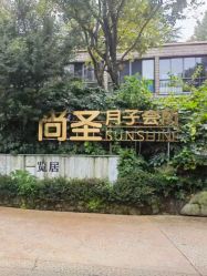 -尚圣月子会所·庄园式月子中心(萧山湘湖店)