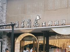 -好一朵茉莉花(老门东店)