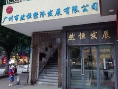 -广州市然恒经济发展有限公司