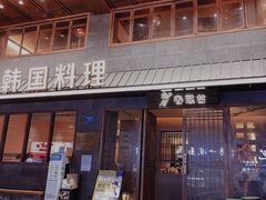 门面-春熙台韩国料理·章鱼肥牛(西丽店)