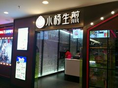 -小杨生煎(湟普汇店)