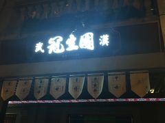 门面-武汉冠生園(吉庆街店)