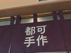 -都可手作(学士街手作店)